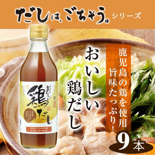 おいしい鶏だし　360ml　9本セット ［No.141］／ 鶏 とりだし だし ダシ 出汁 白しょうゆ みりん 調味料 簡単 手軽 便利 美味しい 旨味 白湯 スープ だし巻き卵 茶碗蒸し 炊き込みご飯 鍋 なべ 唐揚げ 味付け 送料無料 愛知県