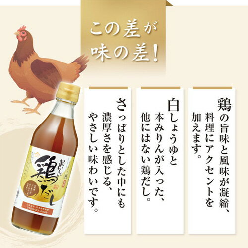 【ふるさと納税】おいしい鶏だし　360ml　9本セット ［No.141］／ 鶏 とりだし だし ダシ 出汁 白しょうゆ みりん 調味料 簡単 手軽 便利 美味しい 旨味 白湯 スープ だし巻き卵 茶碗蒸し 炊き込みご飯 鍋 なべ 唐揚げ 味付け 送料無料 愛知県 サムネイル2