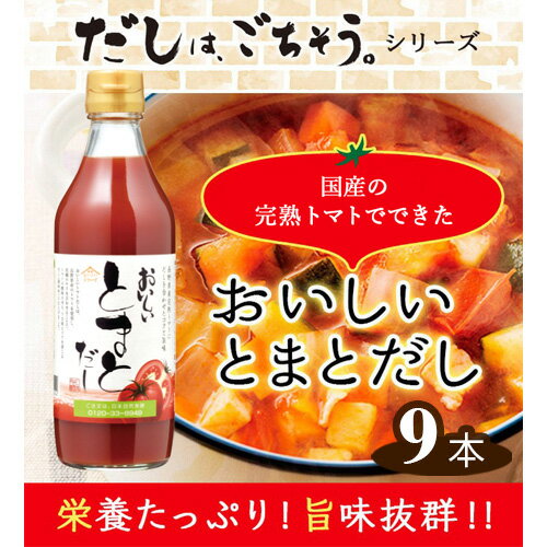 おいしいトマトだし　360ml　9本セット ［No.142］／ トマト とまと 真鯛 だし ダシ 出汁 調味料 簡単 手軽 便利 美味しい 旨味 トマトスープ 鍋 なべ ロールキャベツ トマト煮 煮込み料理 ミネストローネ 送料無料 愛知県