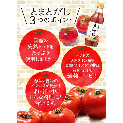 【ふるさと納税】おいしいトマトだし　360ml　9本セット ［No.142］／ トマト とまと 真鯛 だし ダシ 出汁 調味料 簡単 手軽 便利 美味しい 旨味 トマトスープ 鍋 なべ ロールキャベツ トマト煮 煮込み料理 ミネストローネ 送料無料 愛知県 サムネイル3
