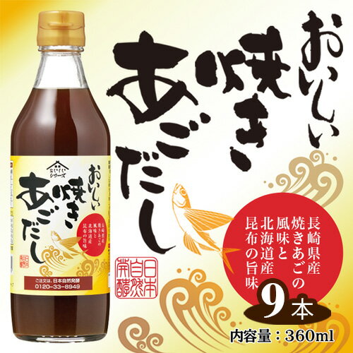 おいしい焼きあごだし　360ml　9本セット ［No.143］／ あご出汁 焼あご 昆布 トビウオ だし ダシ 出汁 調味料 簡単 手軽 便利 美味しい 旨味 つゆ うどん そば だし巻き卵 茶碗蒸し 炊き込みご飯 鍋 なべ 送料無料 愛知県