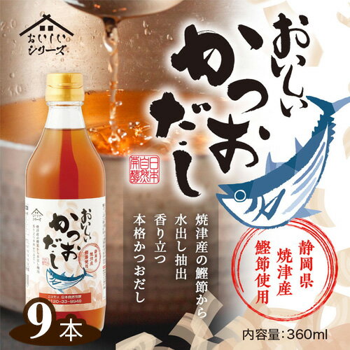 おいしいかつおだし　360ml　9本セット ［No.144］／ 鰹 鰹節 カツオ 静岡県産 焼津産 ダシ 出汁 調味料 簡単 手軽 便利 美味しい 旨味 つゆ うどん そば 煮物 味噌汁 だし巻き卵 茶碗蒸し 炊き込みご飯 鍋 なべ 送料無料 愛知県