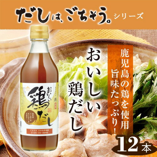 おいしい鶏だし　360ml　12本セット ［No.150］／ 鶏 とりだし だし ダシ 出汁 白しょうゆ みりん 調味料 簡単 手軽 便利 美味しい 旨味 白湯 スープ だし巻き卵 茶碗蒸し 炊き込みご飯 鍋 なべ 唐揚げ 味付け 送料無料 愛知県