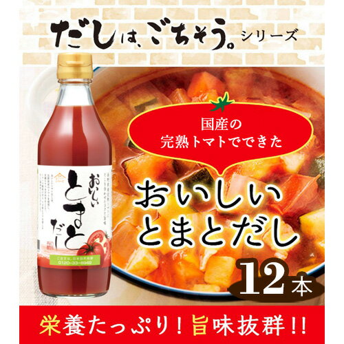 おいしいトマトだし　360ml　12本セット ［No.151］／ トマト とまと 真鯛 だし ダシ 出汁 調味料 簡単 手軽 便利 美味しい 旨味 トマトスープ 鍋 なべ ロールキャベツ トマト煮 煮込み料理 ミネストローネ 送料無料 愛知県