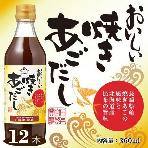 おいしい焼きあごだし　360ml　12本セット ［No.152］／ あご出汁 焼あご 昆布 トビウオ だし ダシ 出汁 調味料 簡単 手軽 便利 美味しい 旨味 つゆ うどん そば だし巻き卵 茶碗蒸し 炊き込みご飯 鍋 なべ 送料無料 愛知県
