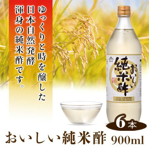おいしい純米酢 900ml 6本セット ［No.154］／ 調味料 酢 お酢 純米酢 米酢 ビネガー 国産米 国産米使用 手軽 便利 美味しい ヘルシー 健康 芳醇 香り 伝統製法 こだわり 寿司 酢の物 サラダ ドレッシング マリネ ピクルス 南蛮漬け 送料無料 愛知県