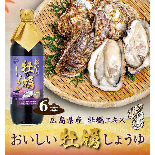 おいしい牡蠣しょうゆ 900ml 6本セット［No.161］／ 醤油 しょう油 かき醤油 牡蠣醤油 広島県産 牡蠣 カキ 調味料 国産 国産醤油 丸大豆醤油 丸大豆しょうゆ 簡単 手軽 便利 美味しい 料理 煮物 刺身 照り焼き 料理 味付け 送料無料 愛知県