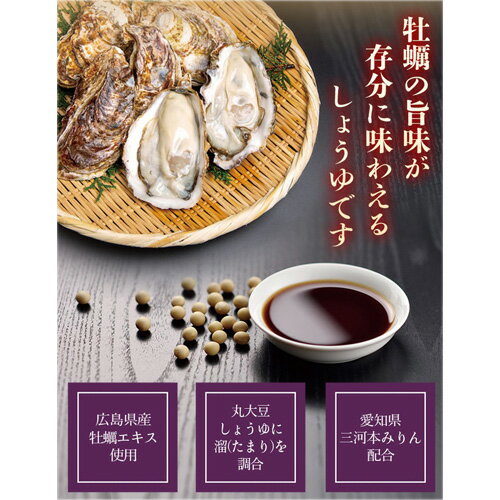 【ふるさと納税】おいしい牡蠣しょうゆ 900ml 6本セット［No.161］／ 醤油 しょう油 かき醤油 牡蠣醤油 広島県産 牡蠣 カキ 調味料 国産 国産醤油 丸大豆醤油 丸大豆しょうゆ 簡単 手軽 便利 美味しい 料理 煮物 刺身 照り焼き 料理 味付け 送料無料 愛知県 サムネイル2