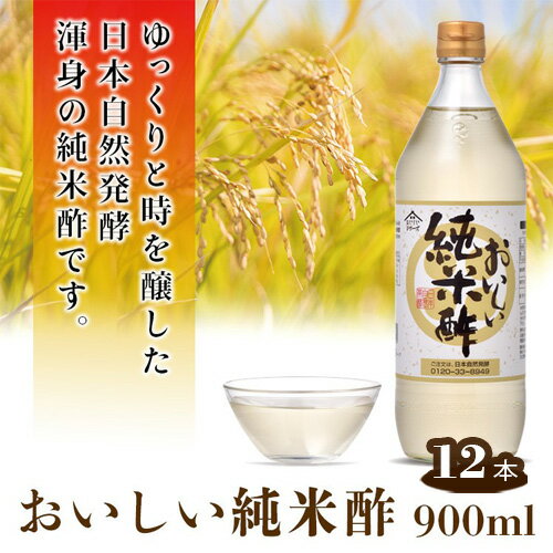 おいしい純米酢 900ml 12本セット ［No.164］／ 調味料 酢 お酢 純米酢 米酢 ビネガー 国産米 国産米使用 手軽 便利 美味しい ヘルシー 健康 芳醇 香り 伝統製法 こだわり 寿司 酢の物 サラダ ドレッシング マリネ ピクルス 南蛮漬け 送料無料 愛知県