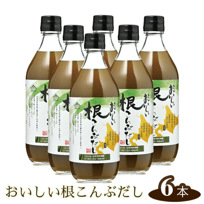 おいしい根こんぶだし　6本セット ［No.212］／ 昆布 根昆布 がごめ昆布 昆布エキス 北海道 こぶだし だし ダシ 出汁 簡単 手軽 便利 美味しい ヘルシー 旨味 とろみ 昆布茶 浅漬け 吸い物 汁物 だし巻き卵 送料無料 愛知県