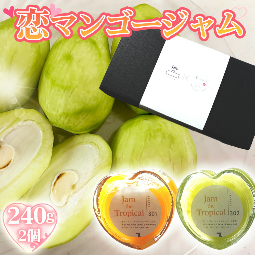 No.223 恋マンゴージャムセット ／ ジャム マンゴー 濃厚 甘み 完熟 てん菜 無添加 子供 妊婦さん 安全 送料無料 愛知県