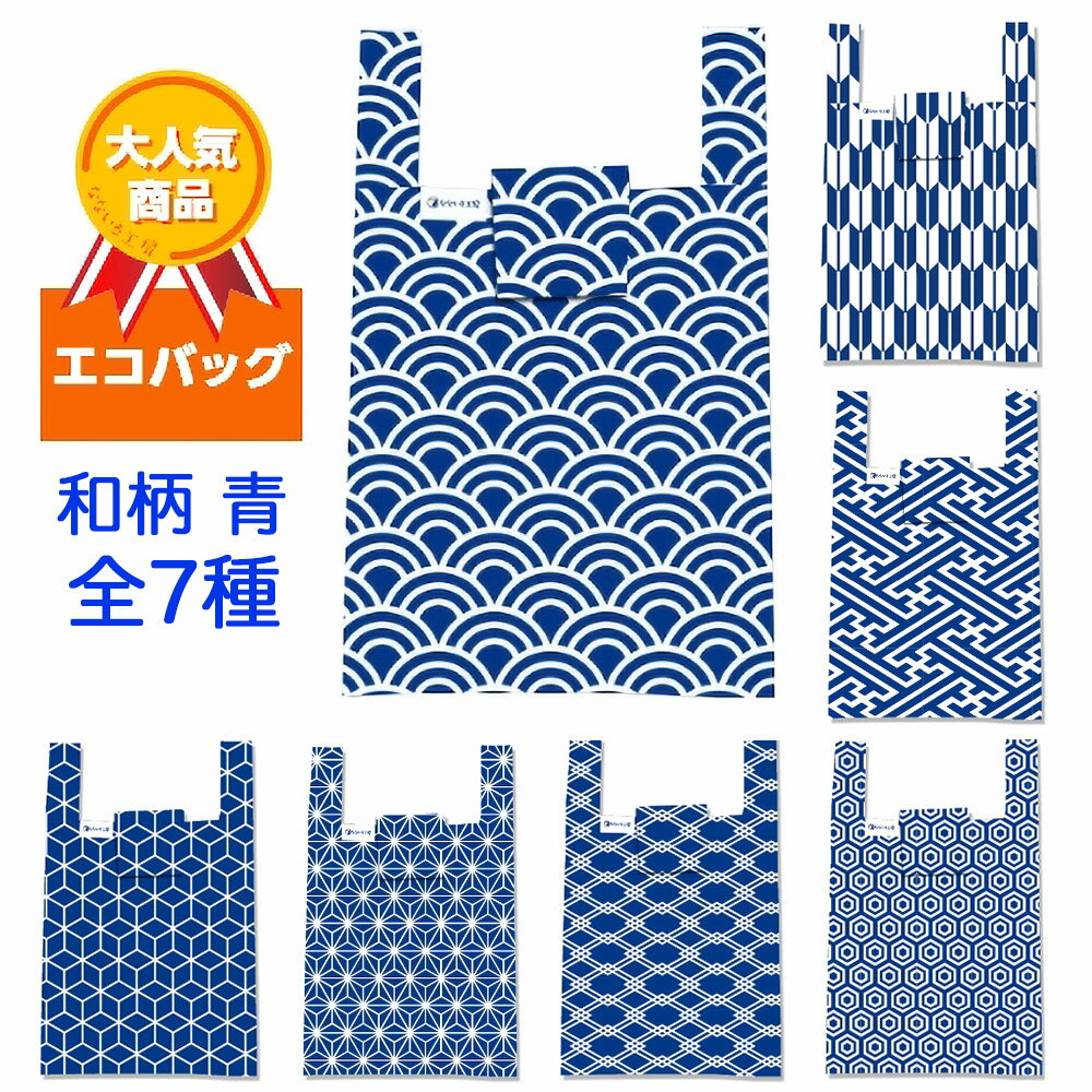 エコバッグ 和柄『青』[AC002]