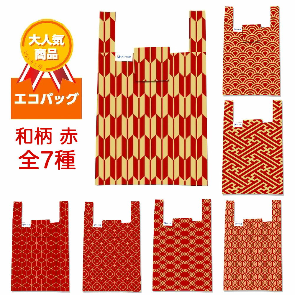 エコバッグ 和柄『赤』[AC003]