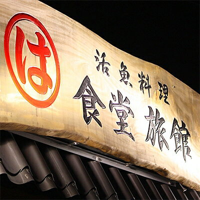 【ふるさと納税】 まるは食堂 旅館 ペア 宿泊券 ふぐ プレミアム コース ( 1泊 2食 ) 海鮮 旬 エビフライ 一泊 二食 天然 温泉 魚介 海の幸 豊浜本店 まるは 食堂 旅行 グルメ レジャー チケット 人気 おすすめ 愛知県 南知多町 サムネイル3
