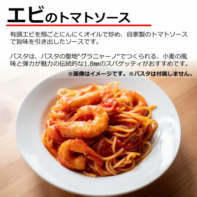 【ふるさと納税】 容量 選べる パスタソース 1〜4食 セット エビトマト 小分け 1人前 × 1〜4パック ( ふるさと納税 魚 ふるさと納税 スパゲッティソース ふるさと納税 パスタ スパゲッティ トマトソース レトルト 簡単調理 ) 愛知県 南知多町 オステリアビアンケッティ サムネイル2