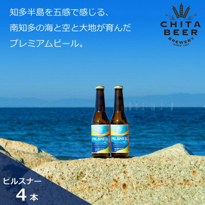 知多マリンビール (ピルスナー) 4本 クラフトビール ラガー ジャーマンスタイル・ピルスナー (クラフトビール ビール アルコール 酒 お酒 ギフト 贈答 お歳暮 お中元 贈り物 年末年始 クリスマス BBQ キャンプ 内祝い やきとり 焼肉 飲み会)