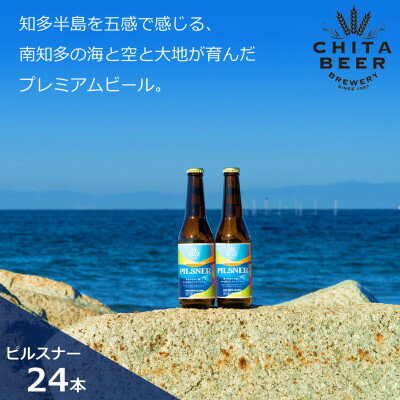 知多マリンビール (ピルスナー) 24本 クラフトビール ラガー ジャーマンスタイル・ピルスナ (クラフトビール ビール アルコール 酒 お酒 ギフト 贈答 お歳暮 お中元 贈り物 年末年始 クリスマス BBQ キャンプ 焼肉 飲み会)【配送不可地域：離島】