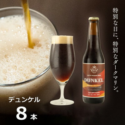 知多マリンビール (デュンケル) 8本 クラフトビール ラガー ダークビール (クラフトビール ビール アルコール 酒 お酒 ギフト 贈答 お歳暮 お中元 贈り物 年末年始 クリスマス BBQ キャンプ 内祝い やきとり 焼 肉 飲み会)【配送不可地域：離島】