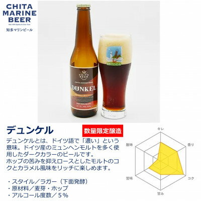 【ふるさと納税】 知多マリンビール (デュンケル) 8本 クラフトビール ラガー ダークビール (クラフトビール ビール アルコール 酒 お酒 ギフト 贈答 お歳暮 お中元 贈り物 年末年始 クリスマス BBQ キャンプ 内祝い やきとり 焼 肉 飲み会)【配送不可地域：離島】 サムネイル2