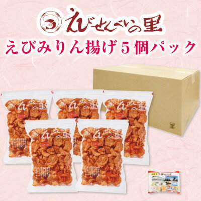 【美浜町・南知多町共通返礼品】 えびみりん揚げ5個パック (185g×5袋) えび里小袋付き ( えびせん 甘辛 やみつき パック せんべい 小分け えびせんべい エビ イカ みりん 人気 おすすめ 愛知県 南知多町 えびみりん揚げ みりん揚げ )