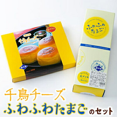 千鳥チーズ ふわふわたまご セット スイーツ スフレ チーズケーキ ブッセ バレンタイン ホワイトデー お菓子 おやつ 洋菓子 ふるさと納税 詰め合わせ 詰合せ ギフト チーズ スフレチーズケーキ 生ブッセ ケーキ アルザス 愛知県 南知多町 人気 おすすめ