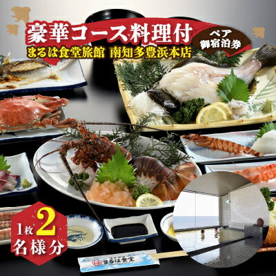 まるは食堂旅館 南知多 ペア 宿泊券 1泊2食 付き 豪華 料理 コース ( ふるさと納税 宿泊券 旅行券 まるは 食堂 旅館 南知多 豊浜 本店 旅行 宿泊 チケット 観光 グルメ ) 人気 おすすめ 愛知県 南知多町
