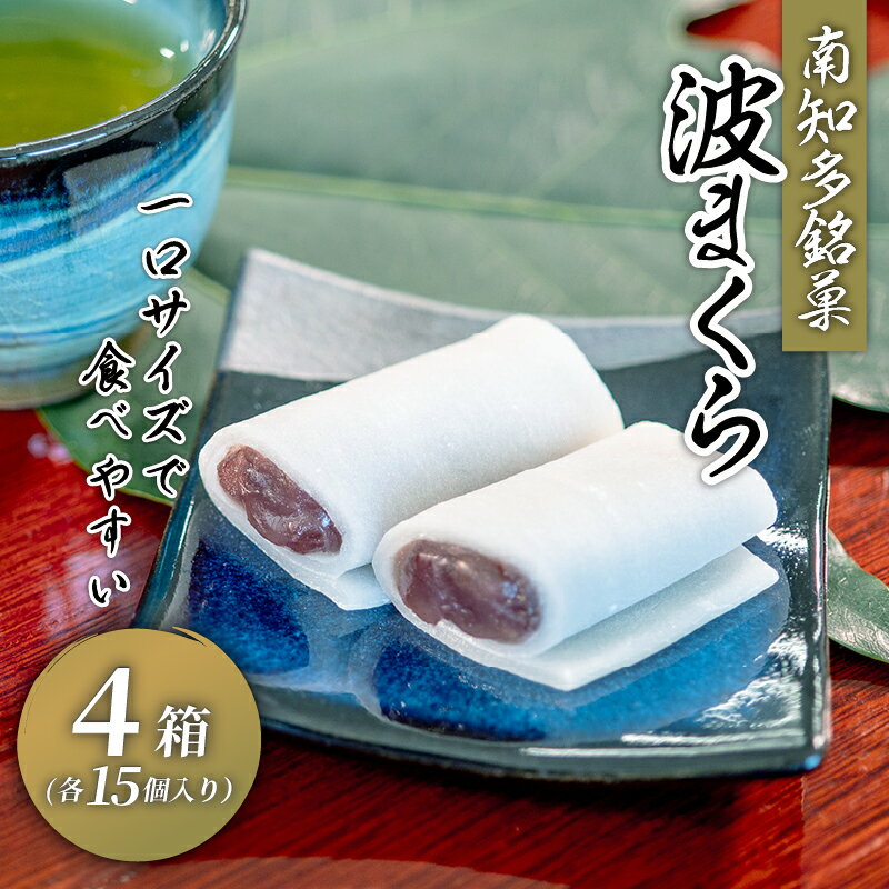 波まくら ( 15個入 × 4箱 ) セット 個包装 生 せんべい 北海 小豆 国産 あんこ 贈答用 贈答 ギフト プレゼント お土産 お中元 お歳暮 ふるさと納税 和菓子 ふるさと納税 和スイーツ スイーツ 菓子 お菓子 もち 生せんべい 愛知県 南知多町 南知多 銘菓