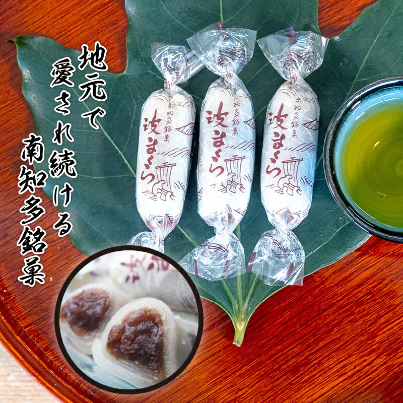 【ふるさと納税】 波まくら ( 15個入 × 4箱 ) セット 個包装 生 せんべい 北海 小豆 国産 あんこ 贈答用 贈答 ギフト プレゼント お土産 お中元 お歳暮 ふるさと納税 和菓子 ふるさと納税 和スイーツ スイーツ 菓子 お菓子 もち 生せんべい 愛知県 南知多町 南知多 銘菓 - 画像2