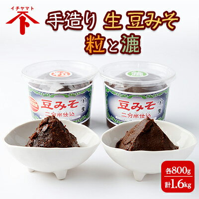 手造り 生 豆みそ セット 2種 粒 漉 ( 各 800g ) 酵母 乳酸菌 豆 味噌 調味料 煮物 たれ うどん 味噌汁 まめ みそ みそ汁 愛知県 南知多町 人気 おすすめ