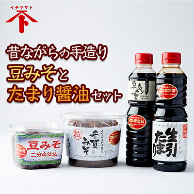 豆みそ たまり醤油 4種 セット ( ふるさと納税 たまり?油 ふるさと納税 調味料セット 醸造品 醸造 大豆 麹 豆味噌 熟成 発酵食品 健康 腸活 グルテンフリー 小麦アレルギー 手造り 非加熱 国産 自然食品 調味料 ) 愛知県 南知多町 徳吉醸造