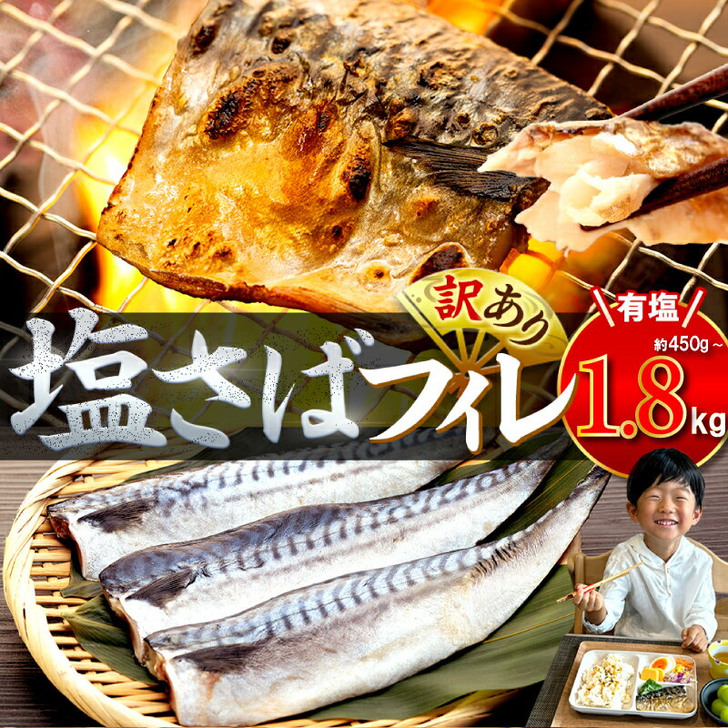 【低温熟成で旨味たっぷり】塩サバ フィレ 3~12枚 約450g 〜 1.8kg サバ 簡単調理 さば 理由あり 訳あり さば 規格外 不揃い 魚 切り身 おかず 惣菜 大容量 人気 おすすめ 海鮮 魚介類 魚 健康 ご飯に合う 米に合う 切身 (クラウドファンディング対象)