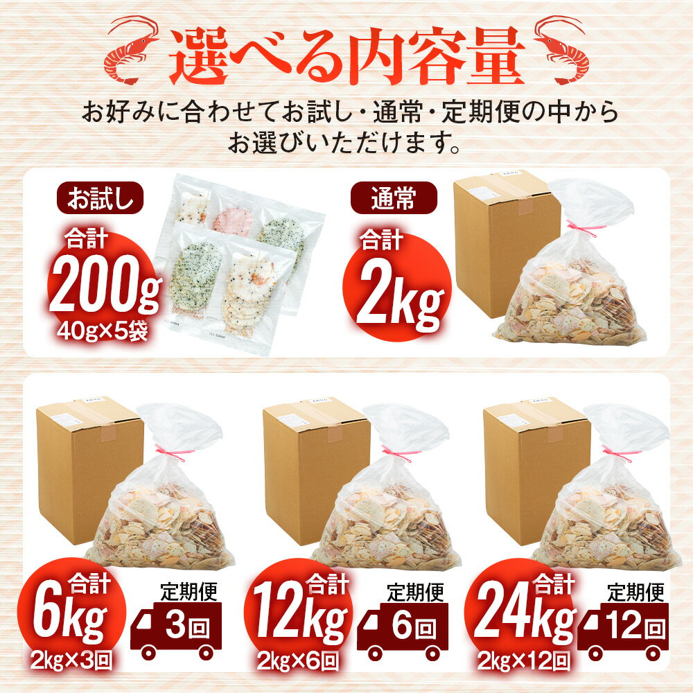【ふるさと納税】 発送時期が選べる 訳あり えびせんべい 200g〜2kg 単品 定期便 大容量 せんべい 詰め合わせ せんべい ワケアリ 訳あり えび いか たこ 海苔 お菓子 おかし おやつ 煎餅 人気 規格外 割れせん わけあり ギフト 贈り物 簡易包装 南知多 愛知県 - 画像2