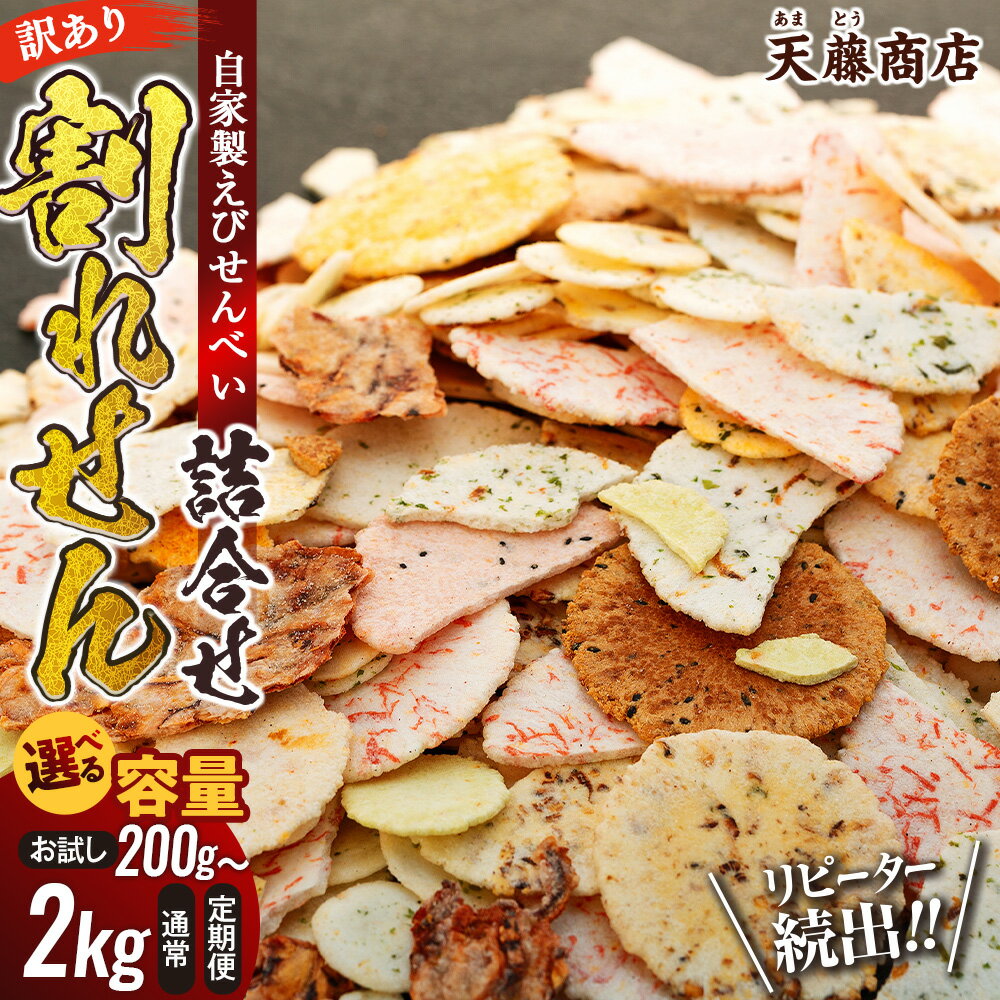 【ふるさと納税】 発送時期が選べる 訳あり えびせんべい 200g〜2kg 単品 定期便 大容量 せんべい 詰め合わせ せんべい ワケアリ 訳あり えび いか たこ 海苔 お菓子 おかし おやつ 煎餅 人気 規格外 割れせん わけあり ギフト 贈り物 簡易包装 南知多 愛知県