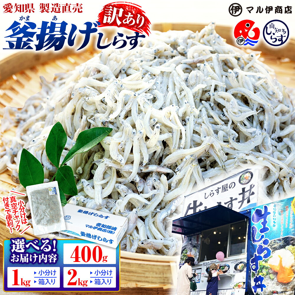 美食セレクション1位! 釜揚げ しらす 訳あり 400g〜2kg 釜揚げしらす マル伊商店 しらす太郎 シラス ワケアリ 海鮮 鮮魚 お魚 夕食 晩ごはん 惣菜 シラス丼 規格外 個包装 理由あり 人気 小分け 大容量 小分け ランキング たっぷり 国産 愛知県 南知多町