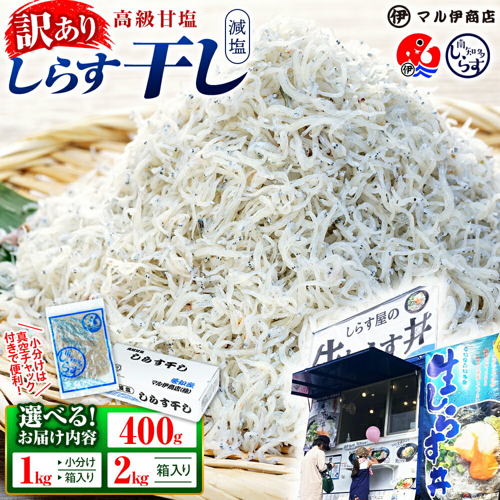 【特別寄附額】【小分け・容量が選べる】 しらす 訳あり 400g 〜 2kg しらす干し 大容量 小分け マル伊商店 しらす太郎 理由あり 選べる 海鮮 お魚 魚貝類 魚介類 美味しい 人気 シラス丼 規格外 簡易包装 家庭用 自宅用 愛知県 南知多町