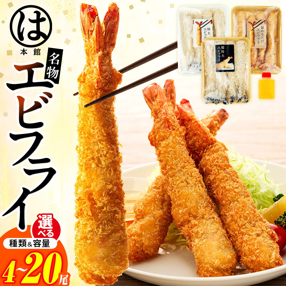 【エビフライの聖地】 まるは本館 選べる 名物エビフライ 4~20本セット 特大 超特大 温めるだけ エビフライ 南知多名物 えびふらい 冷凍 まるは 惣菜 おかず 愛知県 南知多町 人気 おすすめ ふるさと納税エビフライ 訳あり 大容量 海老 フライ お手軽 弁当