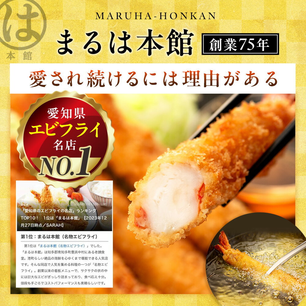 【ふるさと納税】 【エビフライの聖地】 まるは本館 選べる 名物エビフライ 4~20本セット 特大 超特大 温めるだけ エビフライ 南知多名物 えびふらい 冷凍 まるは 惣菜 おかず 愛知県 南知多町 人気 おすすめ ふるさと納税エビフライ 訳あり 大容量 海老 フライ お手軽 弁当 - 画像2