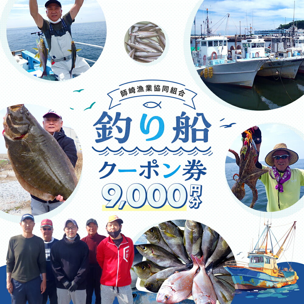 [ 師崎漁協 ] 釣り船 割引クーポン9,000円分 釣り 乗り合い 船 魚釣り フィッシング 体験 春 夏 秋 冬 魚 魚 チケット レジャー 愛知県 南知多町 人気 おすすめ 南知多 愛知 東海 海 漁船 東海地方