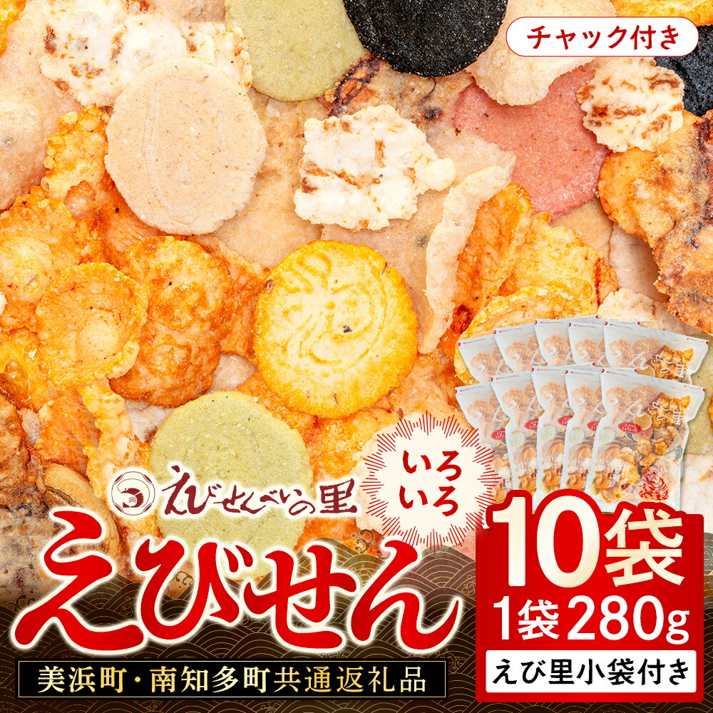 【美浜町・南知多町共通返礼品】えびせんいろいろ10個パック(280g×10袋)えび里小袋付き (えびせんべい えびせんべい 海老煎餅 海老せんべい おすすめ 人気ふるさと納税えびせんべい 愛知県南知多町 南知多 愛知　えびせんいろいろ えびせんべいの里 贈答)