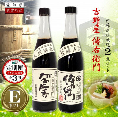 【3ヵ月毎定期便】傳右衛門溜720ml、がんこたまり720ml　【傳右衛門Eセット】全3回【4050183】