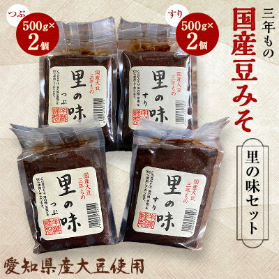 三年もの 国産豆みそ　里の味セット【1148456】