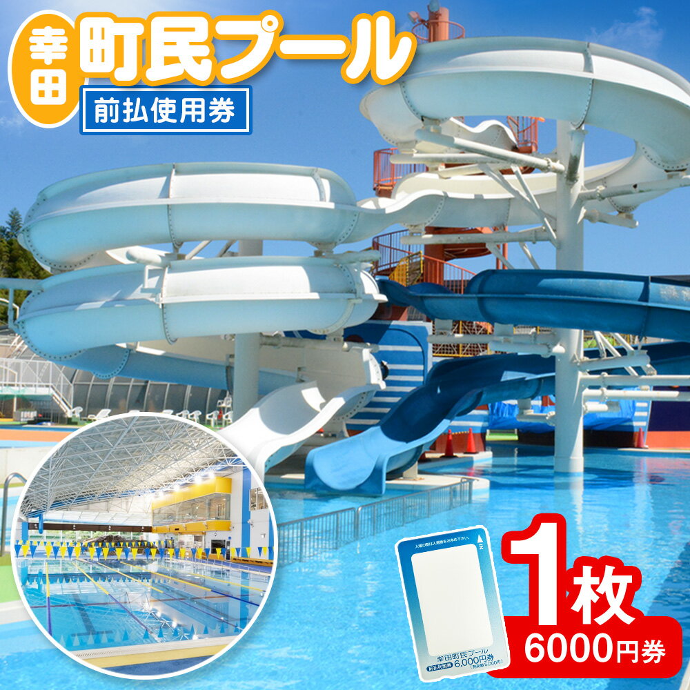 町民プール 前払使用券 （ 6,000円券 ） 1枚 利用券 カード ハッピネス・ヒル・幸田 プール チケット 室内プール 屋外プール ウォータスライダー 健康 スポーツ お出かけ 夏休み 幸田町 送料無料