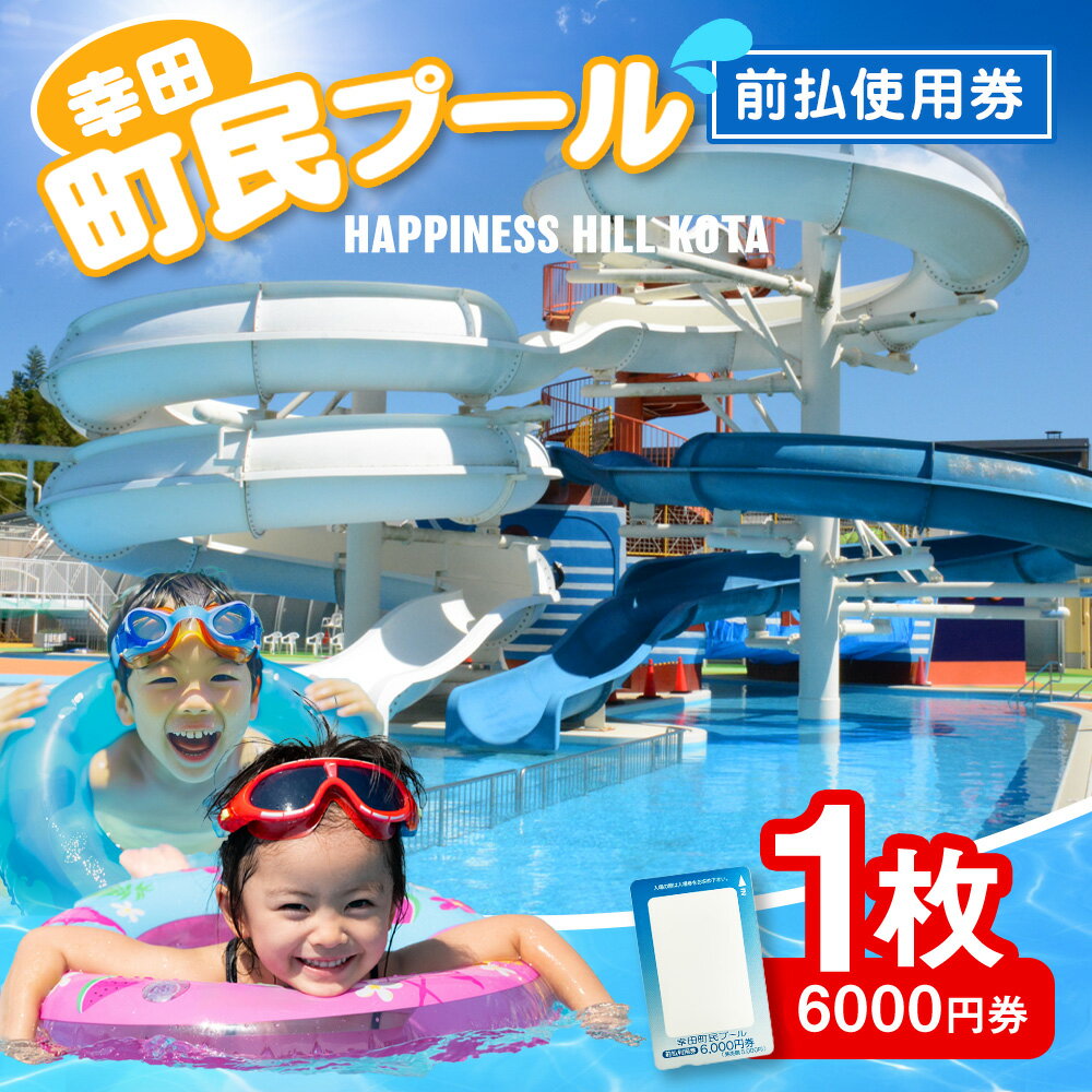 【ふるさと納税】町民プール 前払使用券 （ 6,000円券 ） 1枚 利用券 カード ハッピネス・ヒル・幸田 プール チケット 室内プール 屋外プール ウォータスライダー 健康 スポーツ お出かけ 夏休み 幸田町 送料無料 サムネイル2