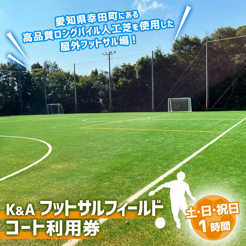 【ふるさと納税】K&A フットサルフィールド 1時間 コート利用券（土曜日・日曜日・祝日）屋外 コート レンタル フットサル スポーツ 愛知県 幸田町 送料無料 サムネイル2