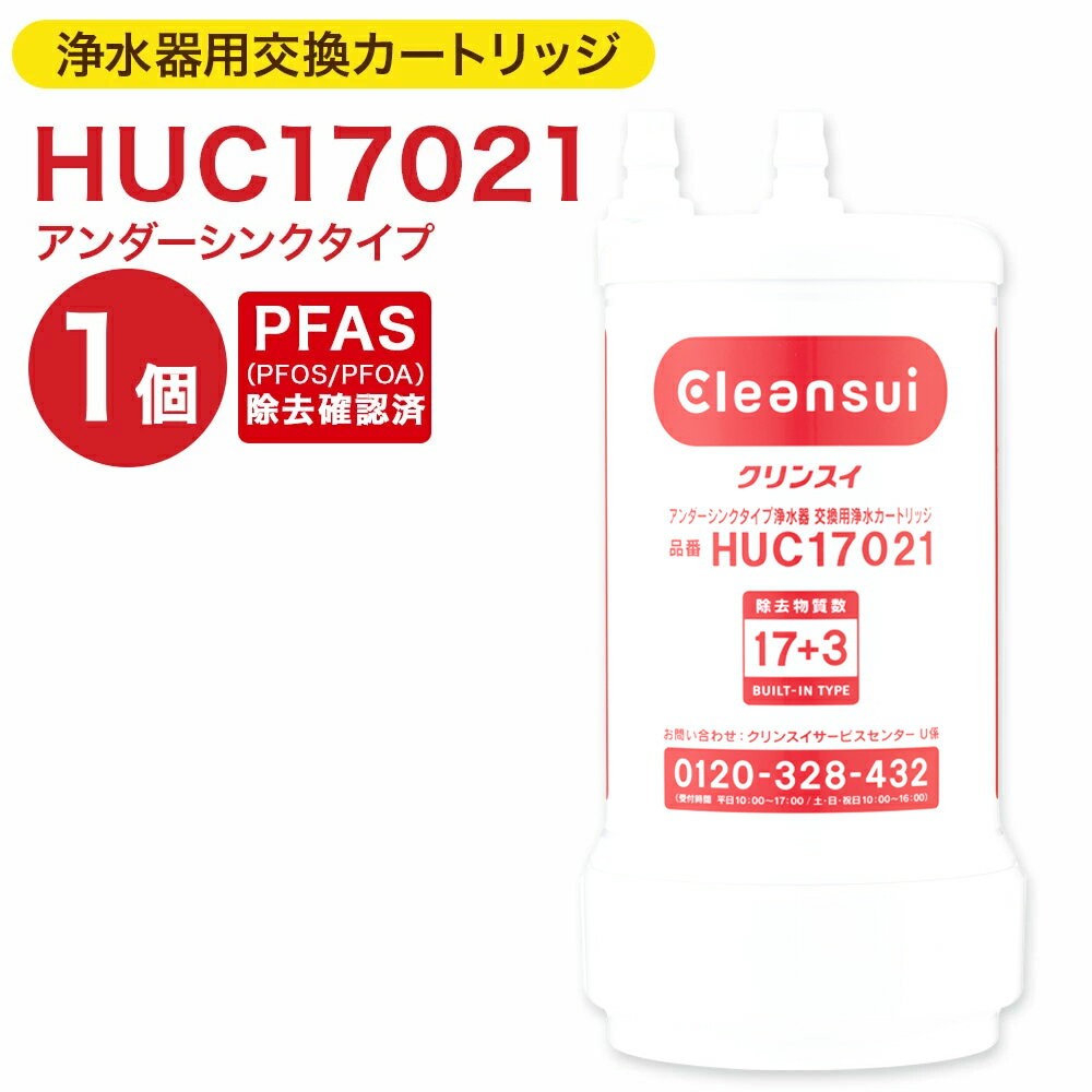 クリンスイ 浄水器用交換カートリッジ HUC17021 アンダーシンクタイプ PFAS除去確認済 水 お水 家庭用 ろ過 交換カートリッジ カートリッジ キッチン 新生活 おいしい水 送料無料