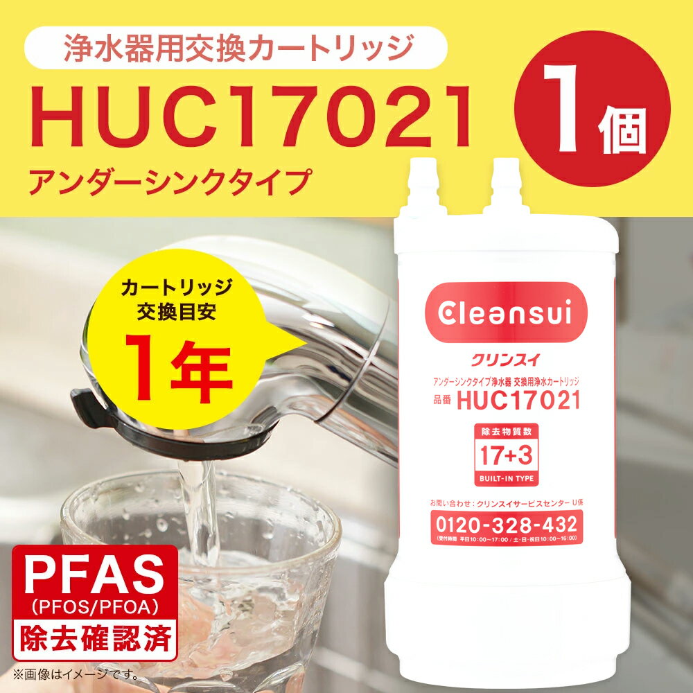 【ふるさと納税】クリンスイ 浄水器用交換カートリッジ HUC17021 アンダーシンクタイプ PFAS除去確認済 水 お水 家庭用 ろ過 交換カートリッジ カートリッジ キッチン 新生活 おいしい水 送料無料 サムネイル2