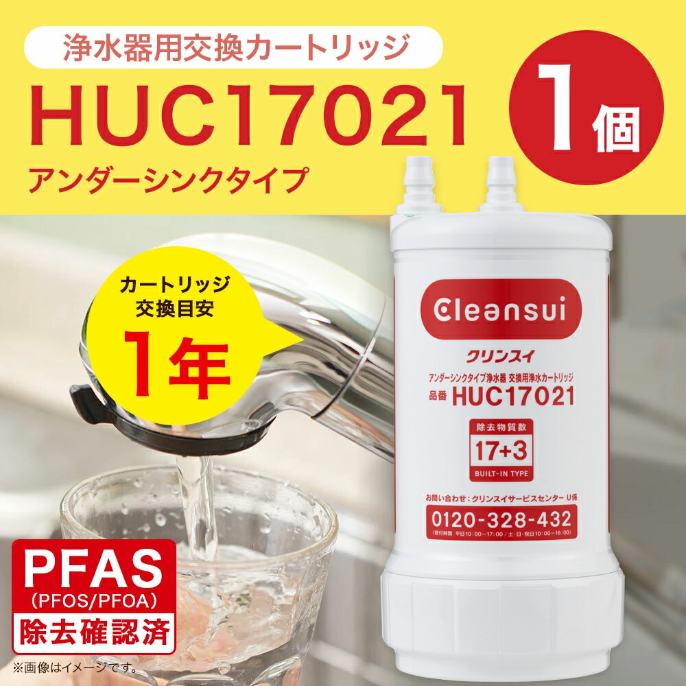 【ふるさと納税】クリンスイ 浄水器用交換カートリッジ HUC17021 アンダーシンクタイプ PFAS除去確認済 水 お水 家庭用 ろ過 交換カートリッジ カートリッジ キッチン 新生活 おいしい水 送料無料 - 画像2