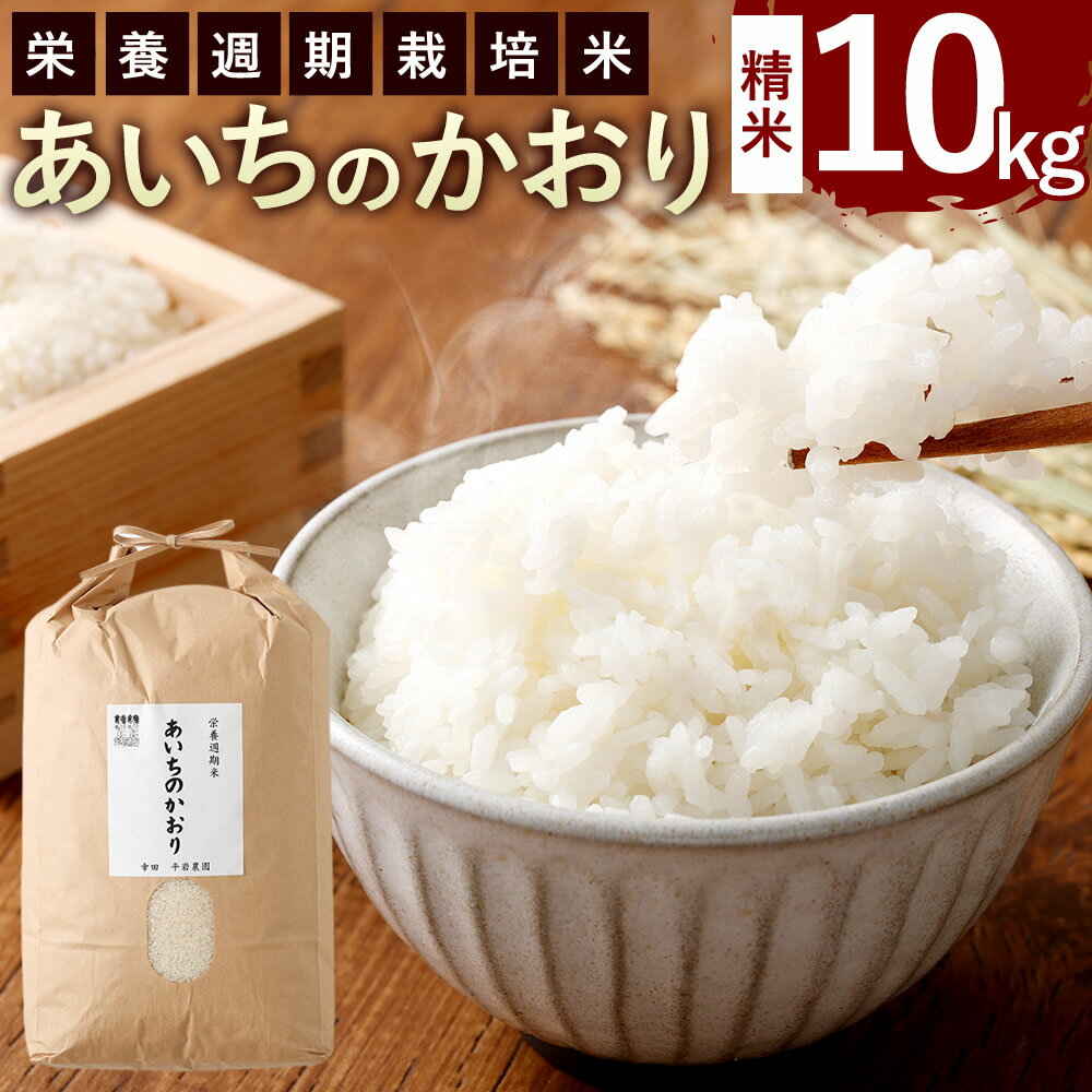 幸田町産 栄養週期栽培米 あいちのかおり 10kg 米 お米 白米 精米 送料無料
