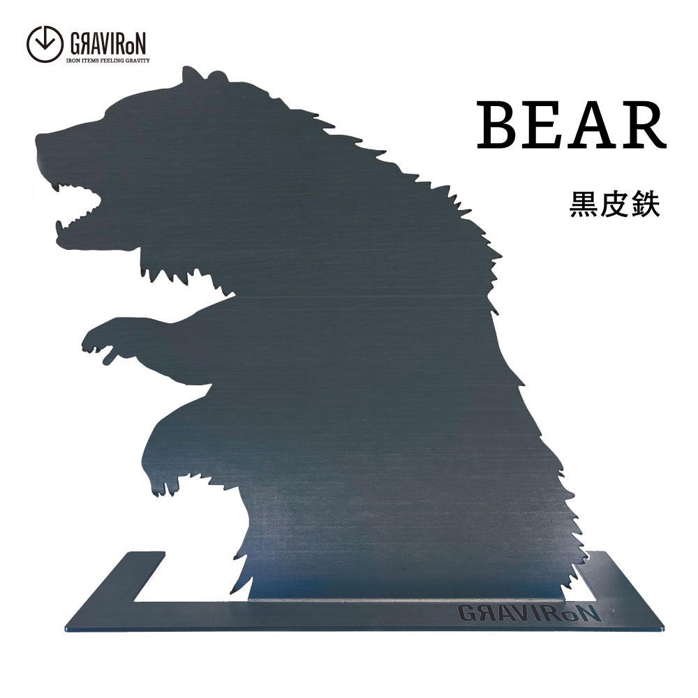 【ふるさと納税】＜選べる素材＞GRAVIRoN BEAR（アクセサリースタンド） 黒皮鉄・酸洗鉄 1229g 1kg H305mm×W310mm×D120mm ファッション ネックレス ブレスレット イヤリング ピアス ブックエンド 本立て ブックスタンド 家具 インテリア 収納用品 愛知県 幸田町 送料無料 サムネイル2