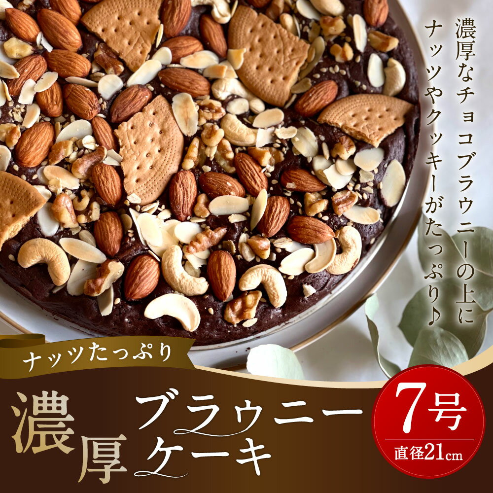 【ふるさと納税】ナッツたっぷり 濃厚 ケーキ 7号 直径21cm 重量約550g チョコブラウニー ブラウニーケーキ チョコケーキ チョコレートケーキ スイーツ デザート 洋菓子 お菓子 冷蔵 送料無料 - 画像2